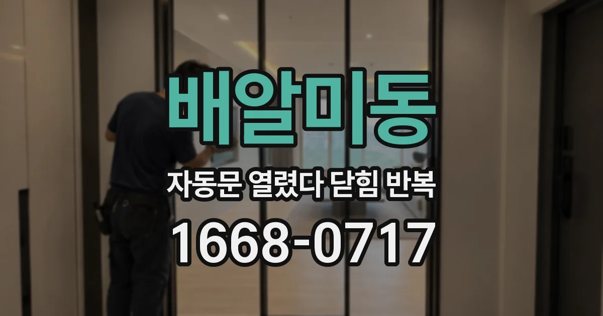 배알미동 자동문 열렸다 닫힘 반복 현상은 문이 한 번 열리고 곧바로 닫히거나, 중간에 멈춘 상태에서 다시 열리며 이어질 수 있습니다.