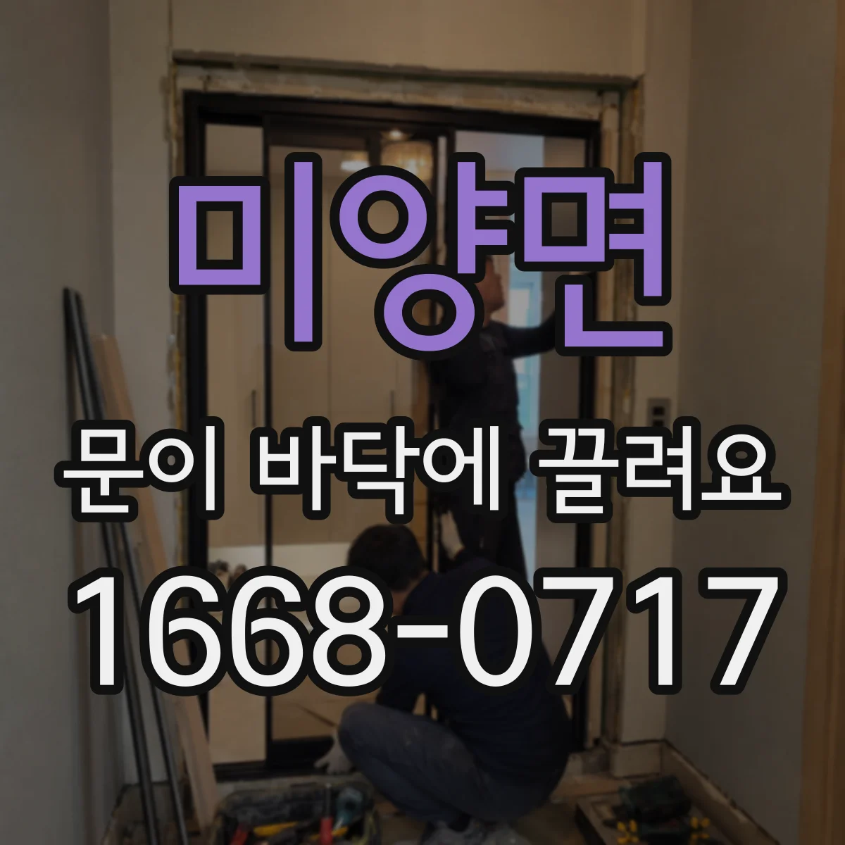 미양면 문이 바닥에 끌려요 경첩 나사 풀림 확인 후 조정 방법