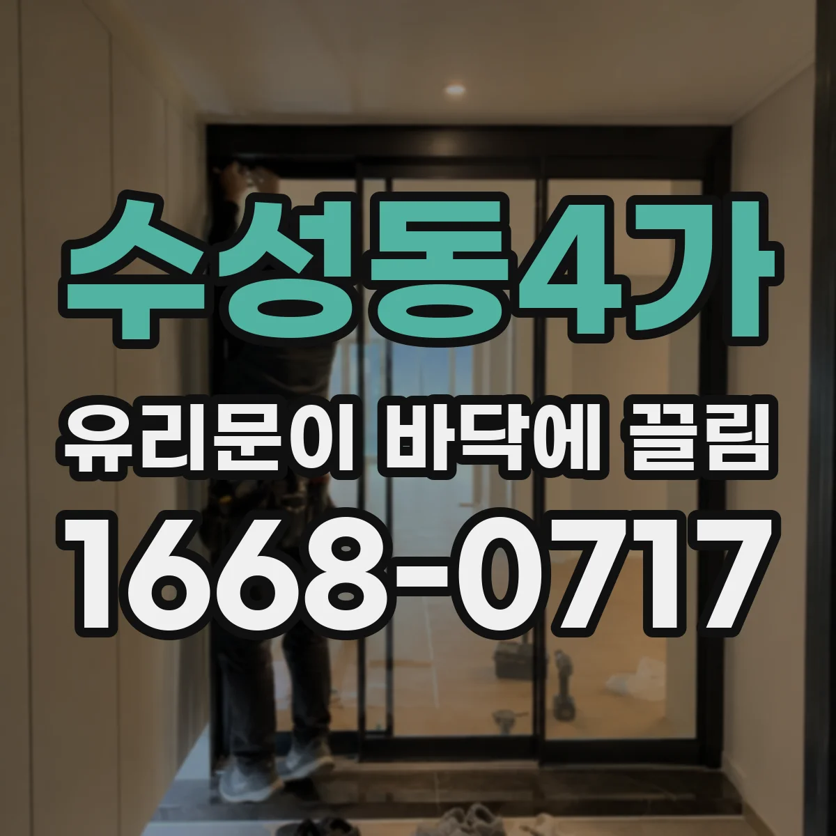 수성동4가 유리문이 바닥에 끌림