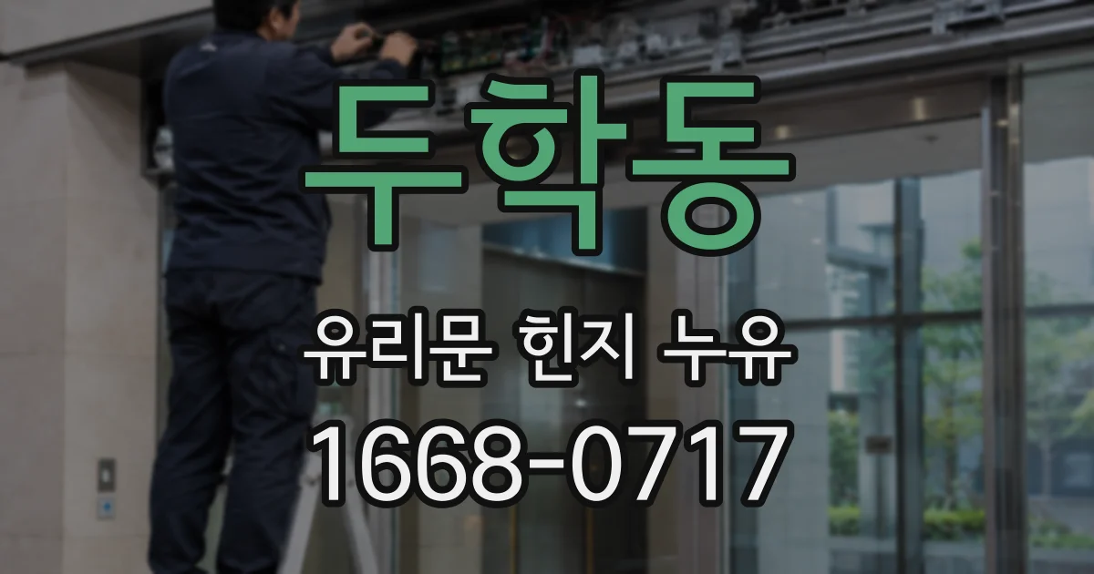 두학동 유리문 힌지 누유