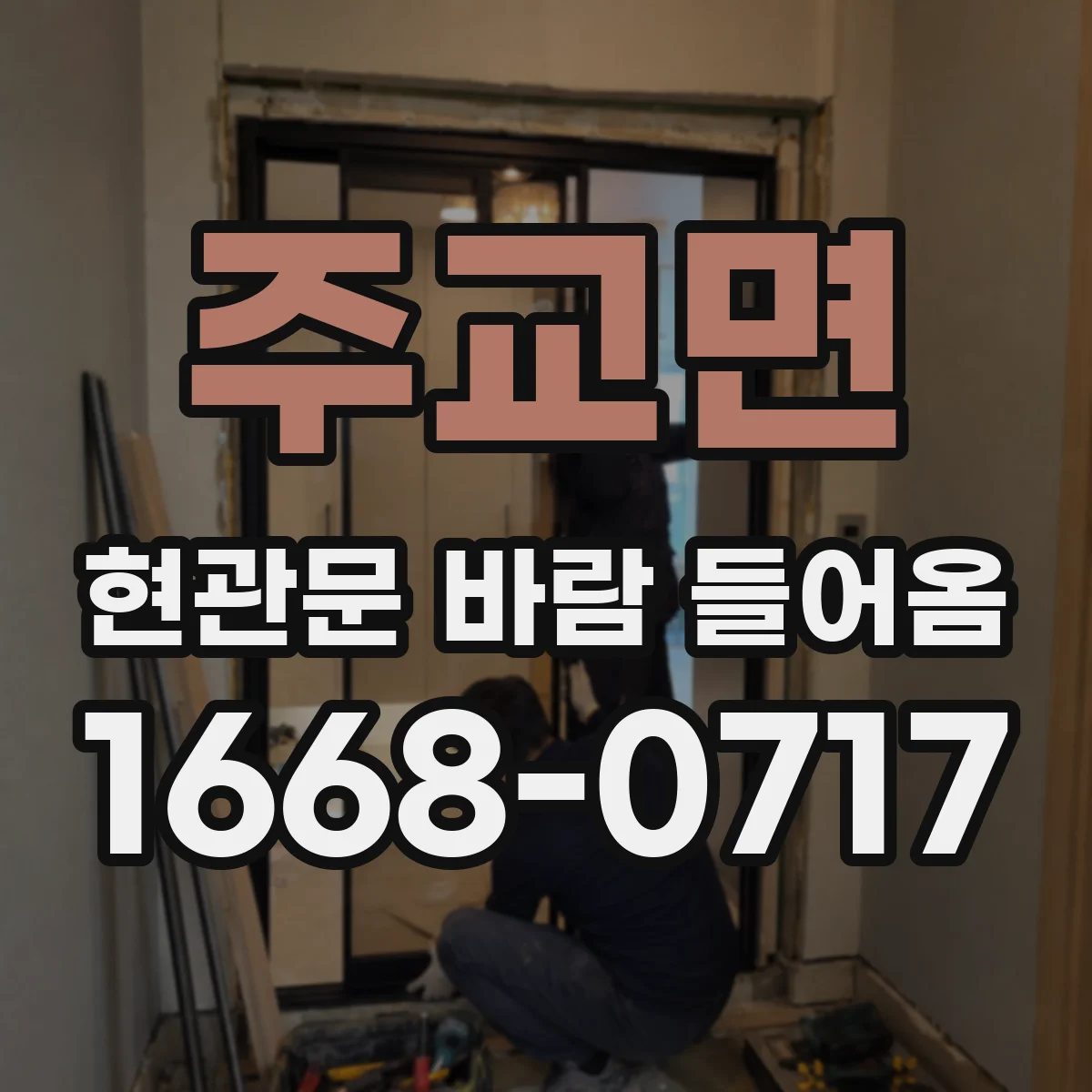 주교면 현관문 바람 들어옴