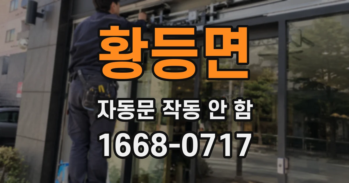 황등면 자동문 작동 안 함