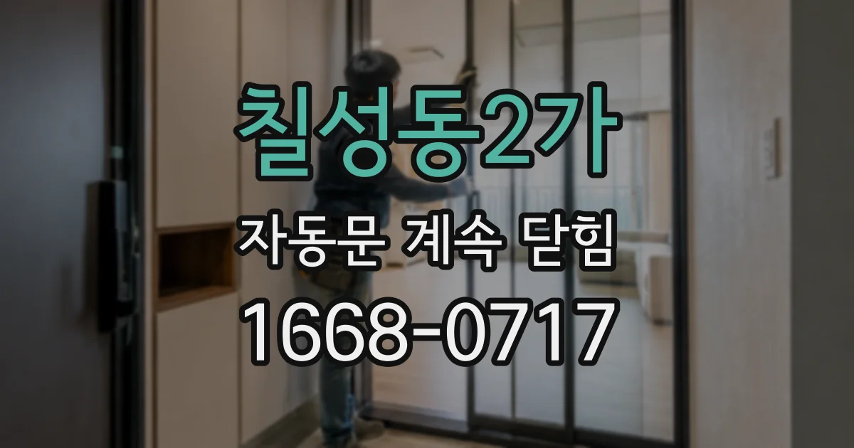 칠성동2가 자동문 계속 닫힘