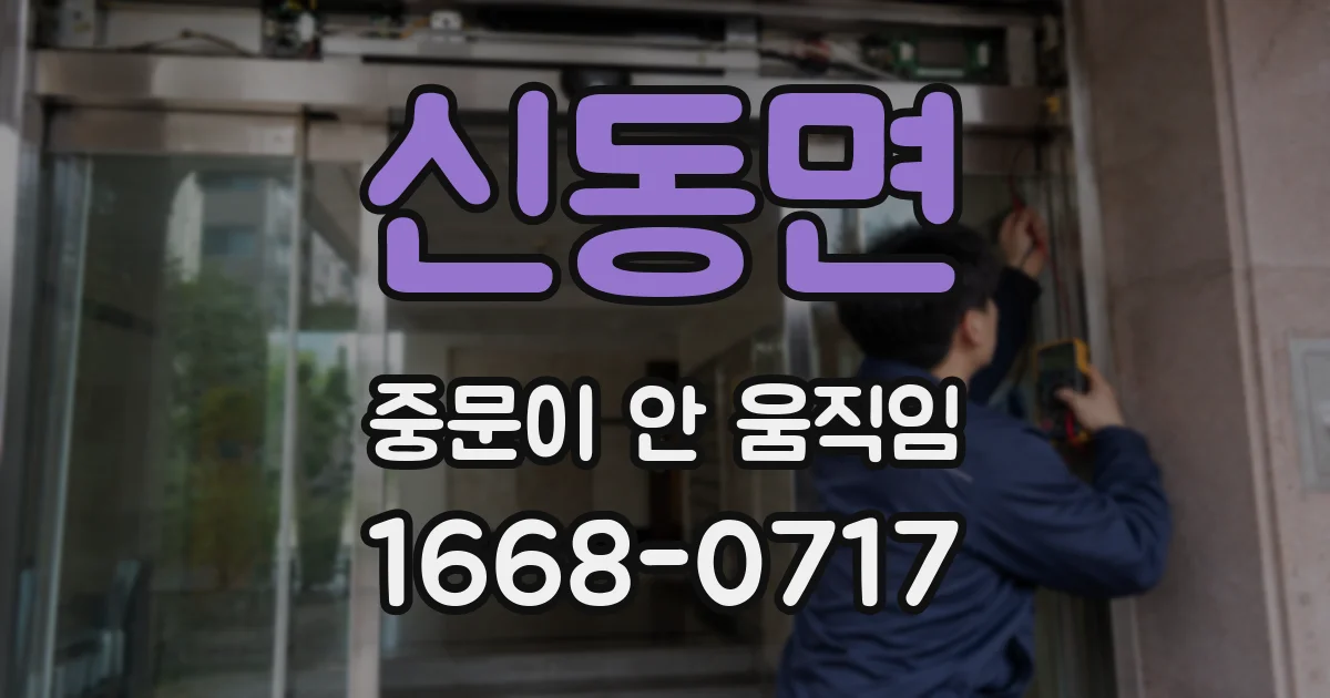 신동면 중문이 안 움직임