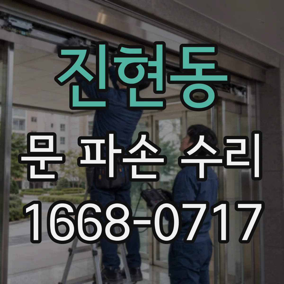 진현동 문 파손 수리