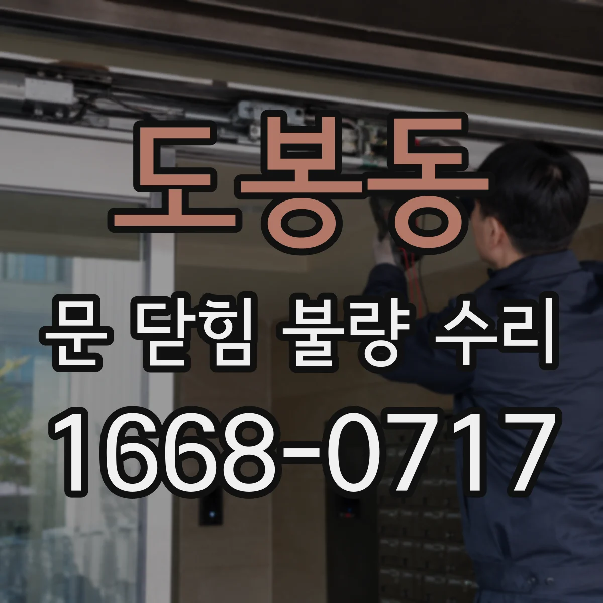 도봉동 문 닫힘 불량 수리