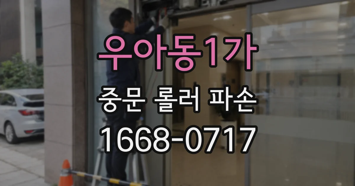 우아동1가 중문 롤러 파손