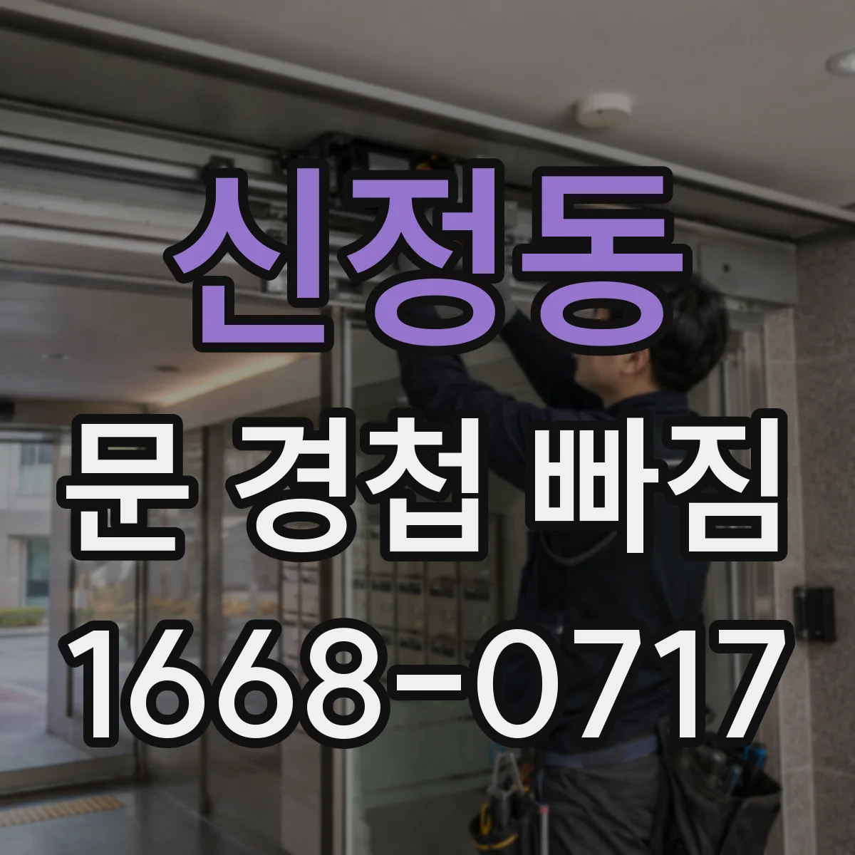 신정동 문 경첩 빠짐