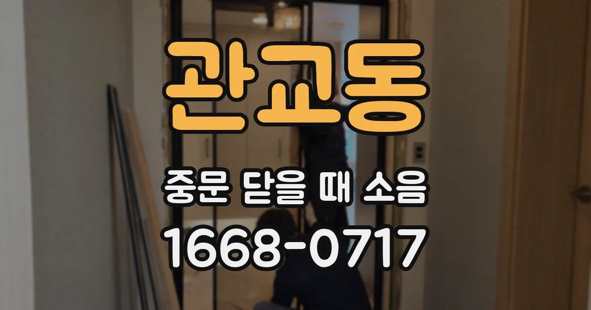 관교동 중문 닫을 때 소음