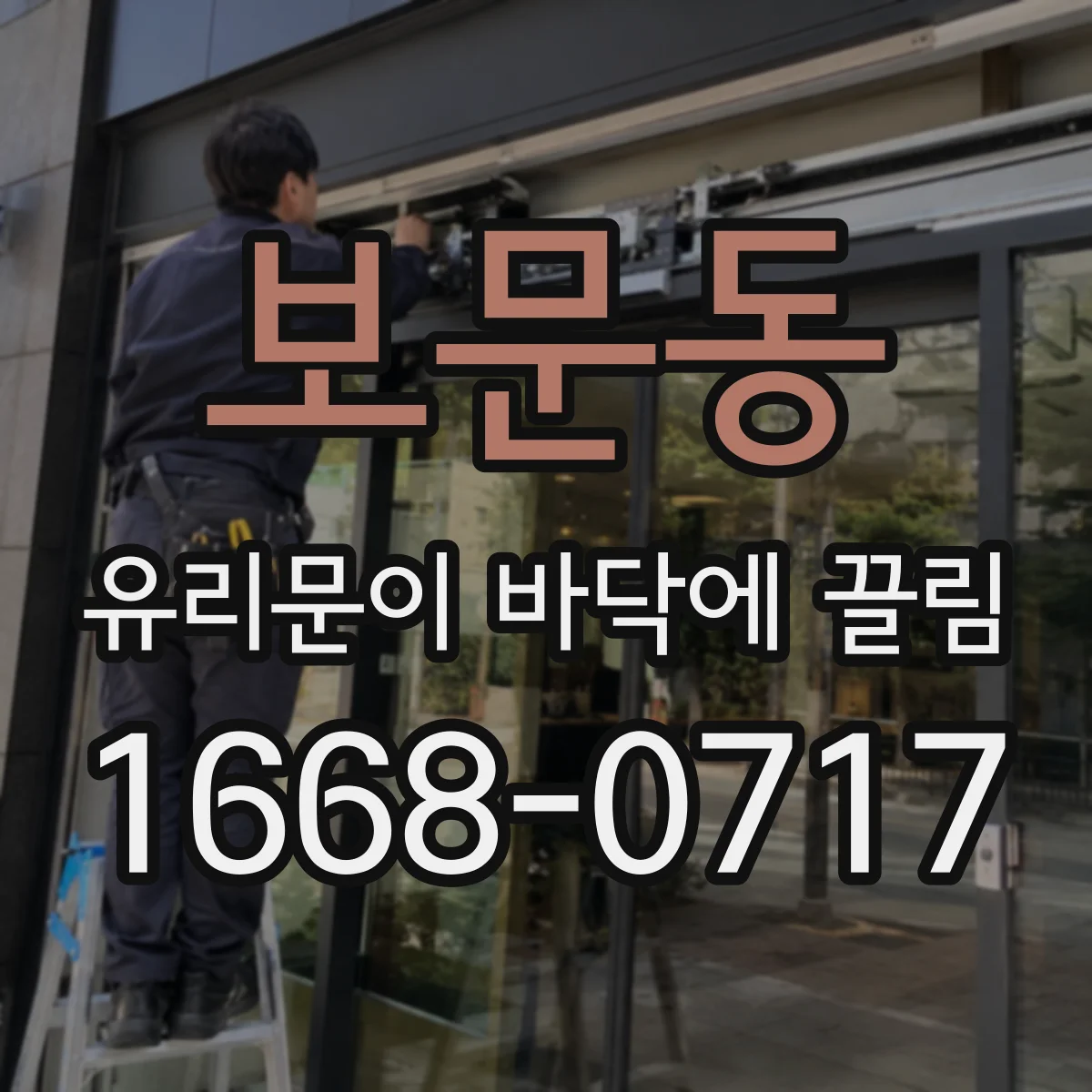 보문동 유리문이 바닥에 끌림