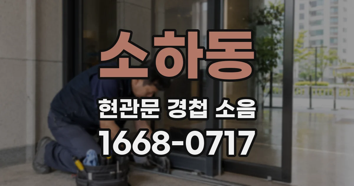 소하동 현관문 경첩 소음