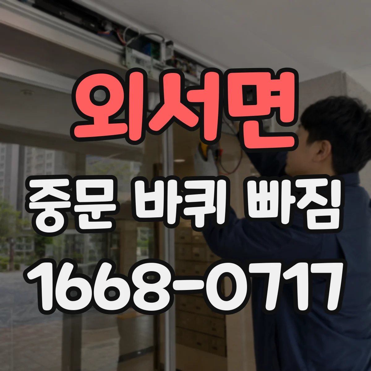 외서면 중문 바퀴 빠짐