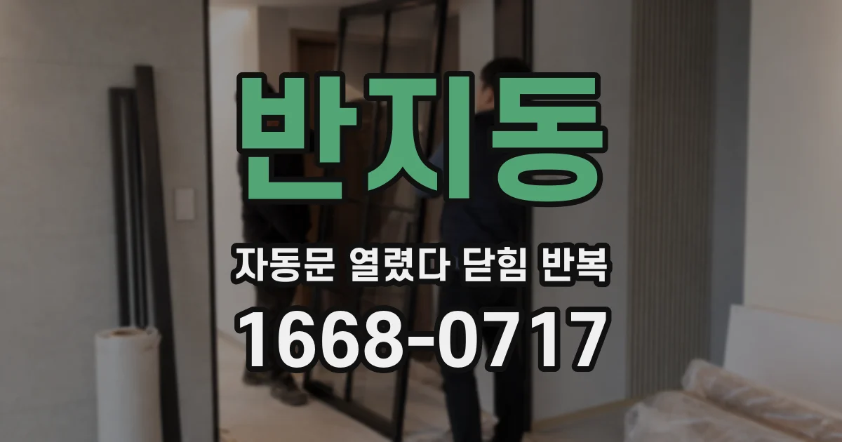 반지동 자동문 열렸다 닫힘 반복 현상은 문이 열리자마자 다시 닫히거나, 한 번 멈춘 뒤 재가동되며 반복되는 경우가 많습니다.