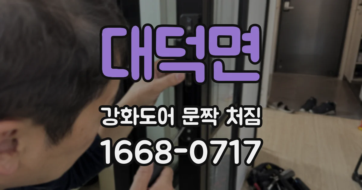 대덕면 강화도어 문짝 처짐