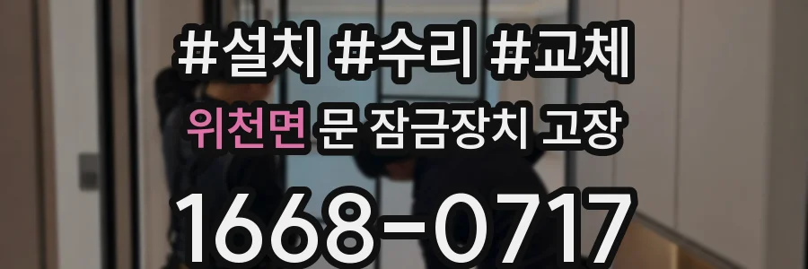 위천면 문 잠금장치 고장