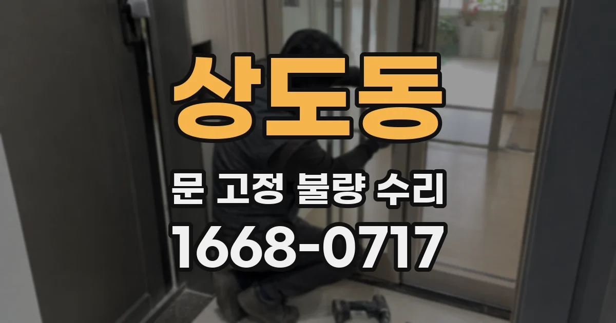 상도동 문 고정 불량 수리