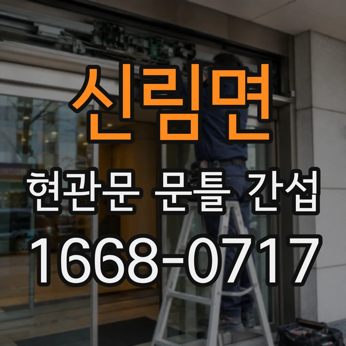 신림면 현관문 문틀 간섭