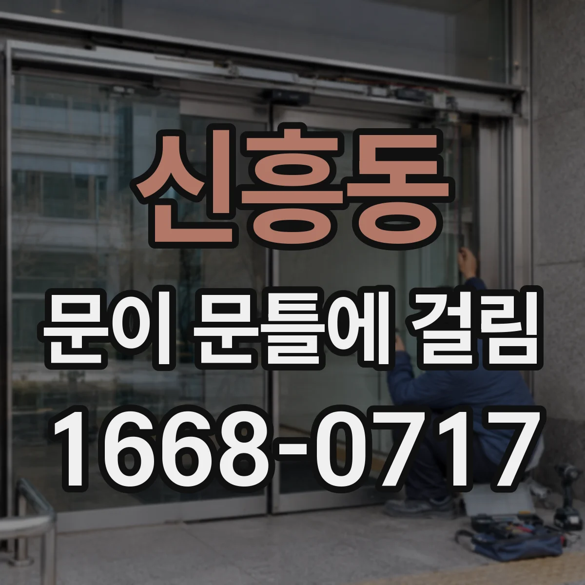 신흥동 문이 문틀에 걸림