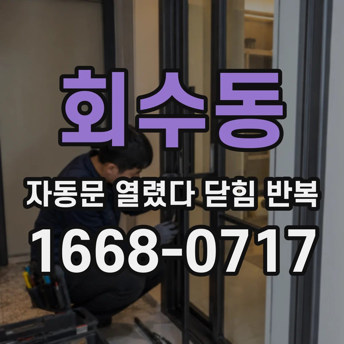 회수동 자동문 열렸다 닫힘 반복 증상은 열림과 닫힘이 연달아 일어나거나, 정지 후 다시 작동하면서 나타납니다.
