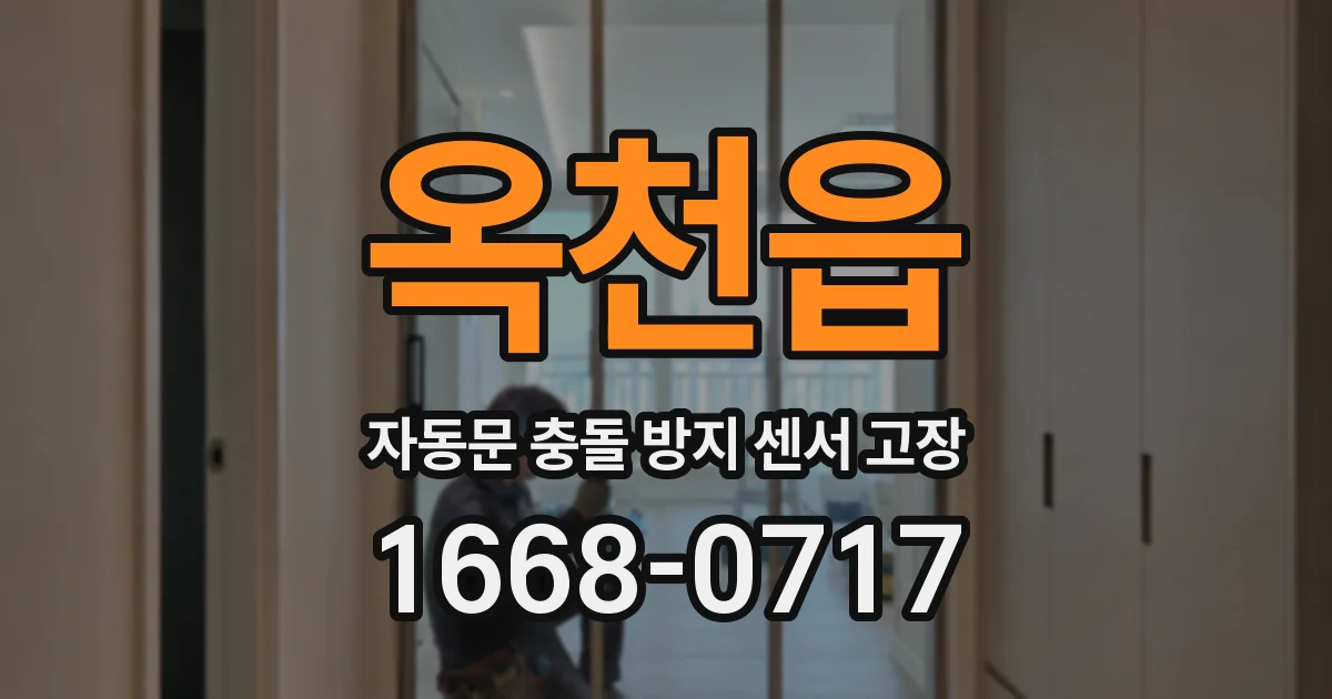 옥천읍 자동문 충돌 방지 센서 고장