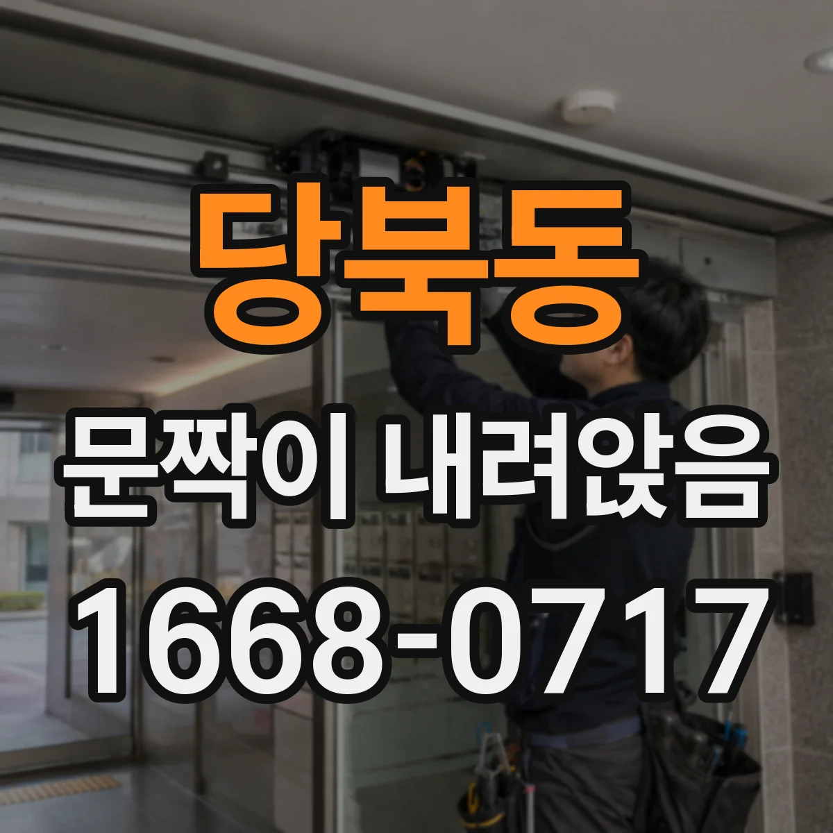 당북동 문짝이 내려앉음