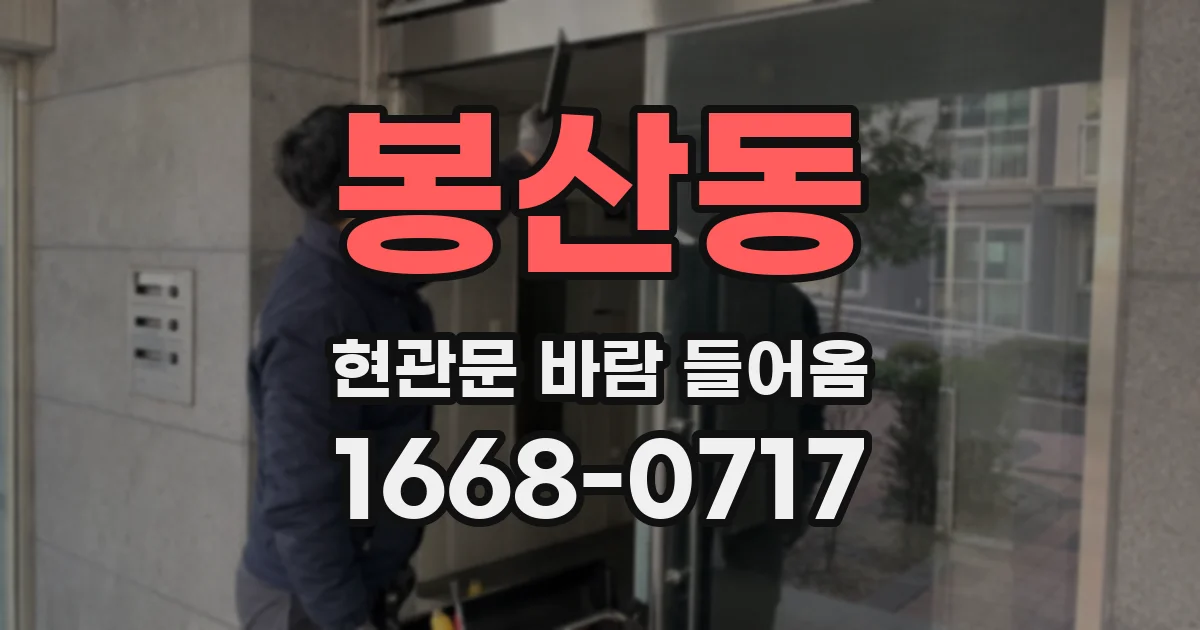 봉산동 현관문 바람 들어옴
