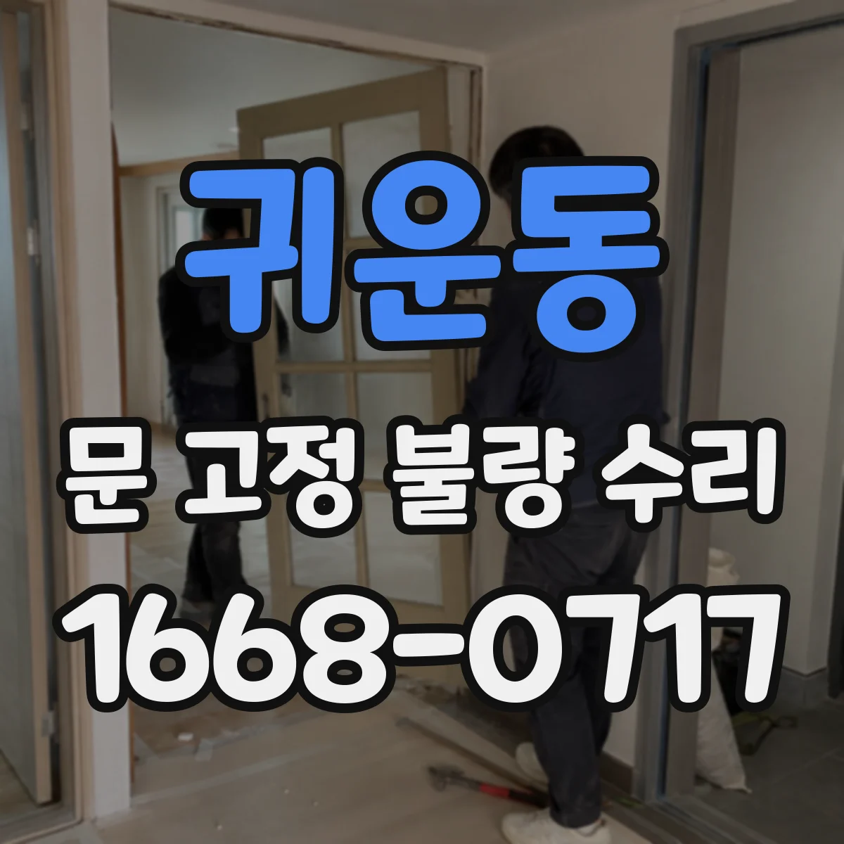 귀운동 문 고정 불량 수리