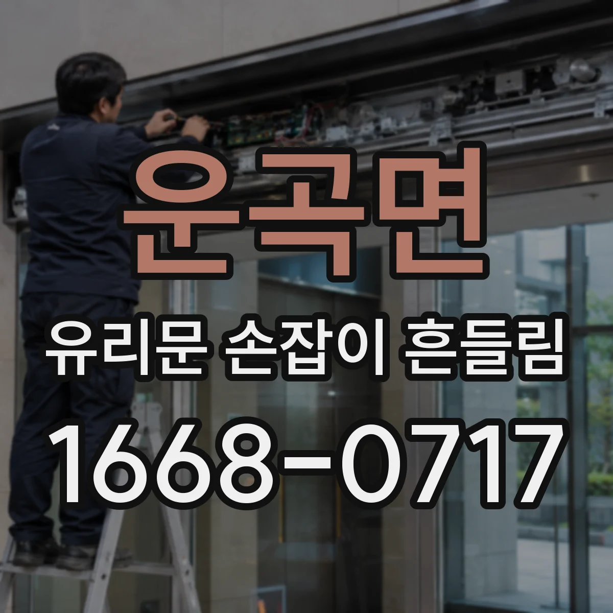 운곡면 유리문 손잡이 흔들림