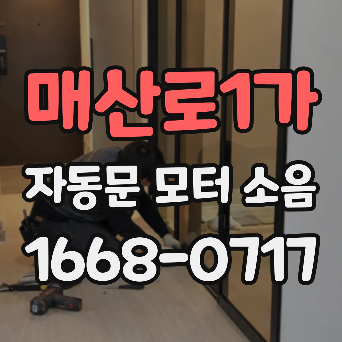 매산로1가 자동문 모터 소음