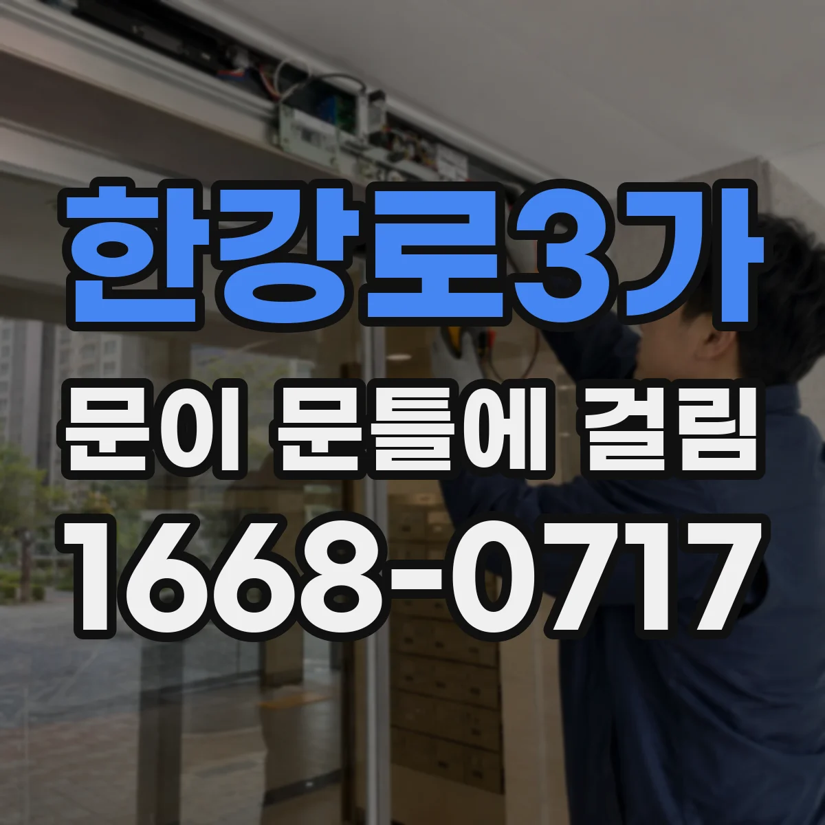 한강로3가 문이 문틀에 걸림 한쪽만 반복 충돌될 때 걸리는 면 판별법