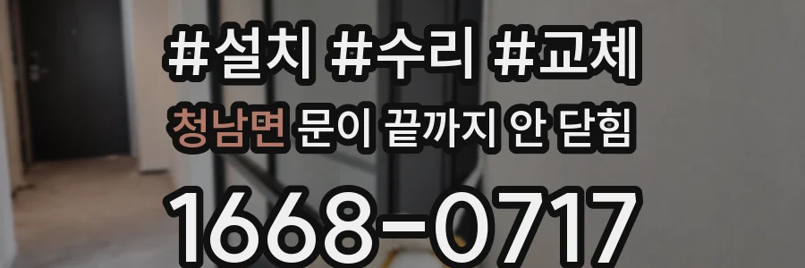 청남면 문이 끝까지 안 닫힘