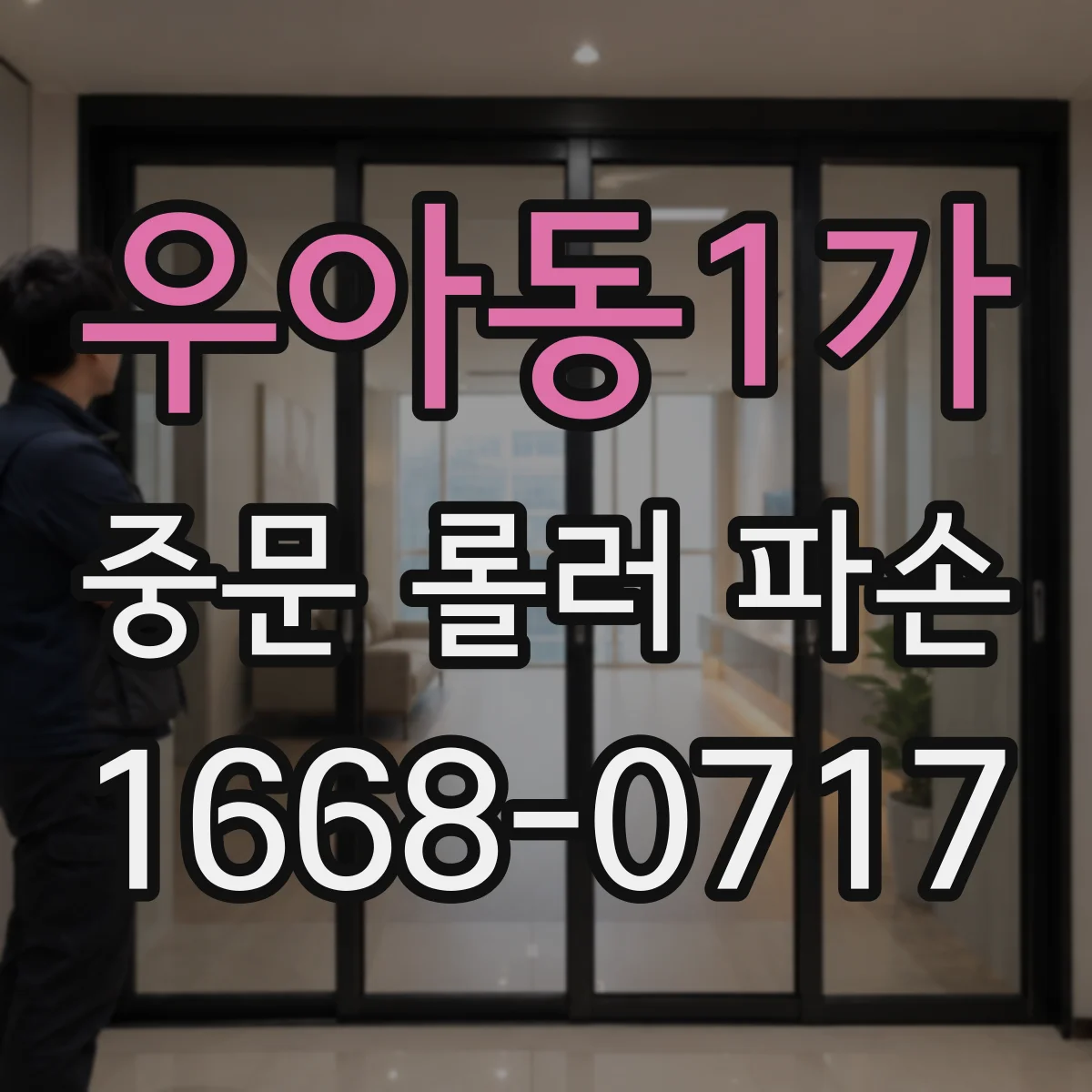 우아동1가 중문 롤러 파손