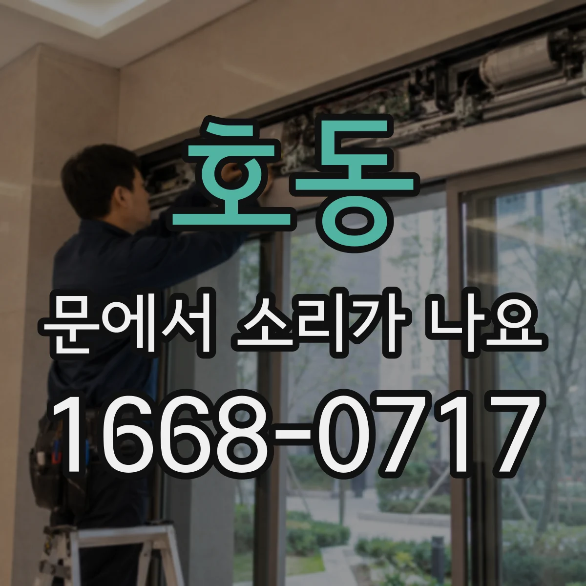 호동 문에서 소리가 나요