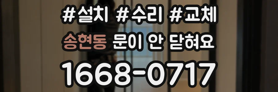 송현동 문이 안 닫혀요