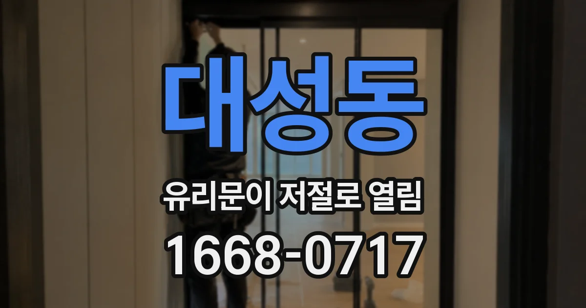 대성동 유리문이 저절로 열림