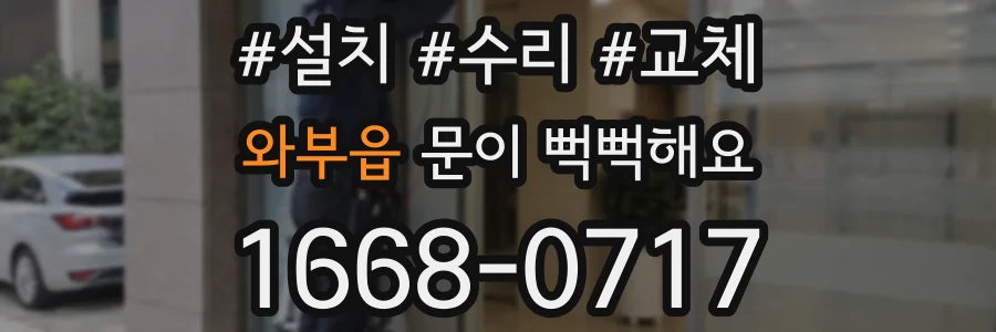 와부읍 문이 뻑뻑해요