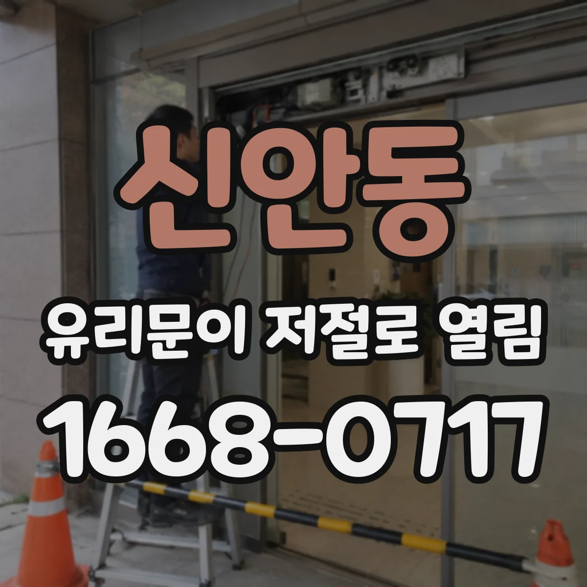 신안동 유리문이 저절로 열림