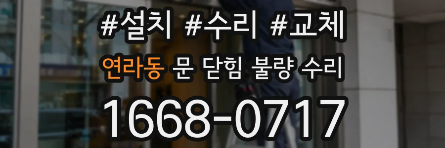 연라동 문 닫힘 불량 수리