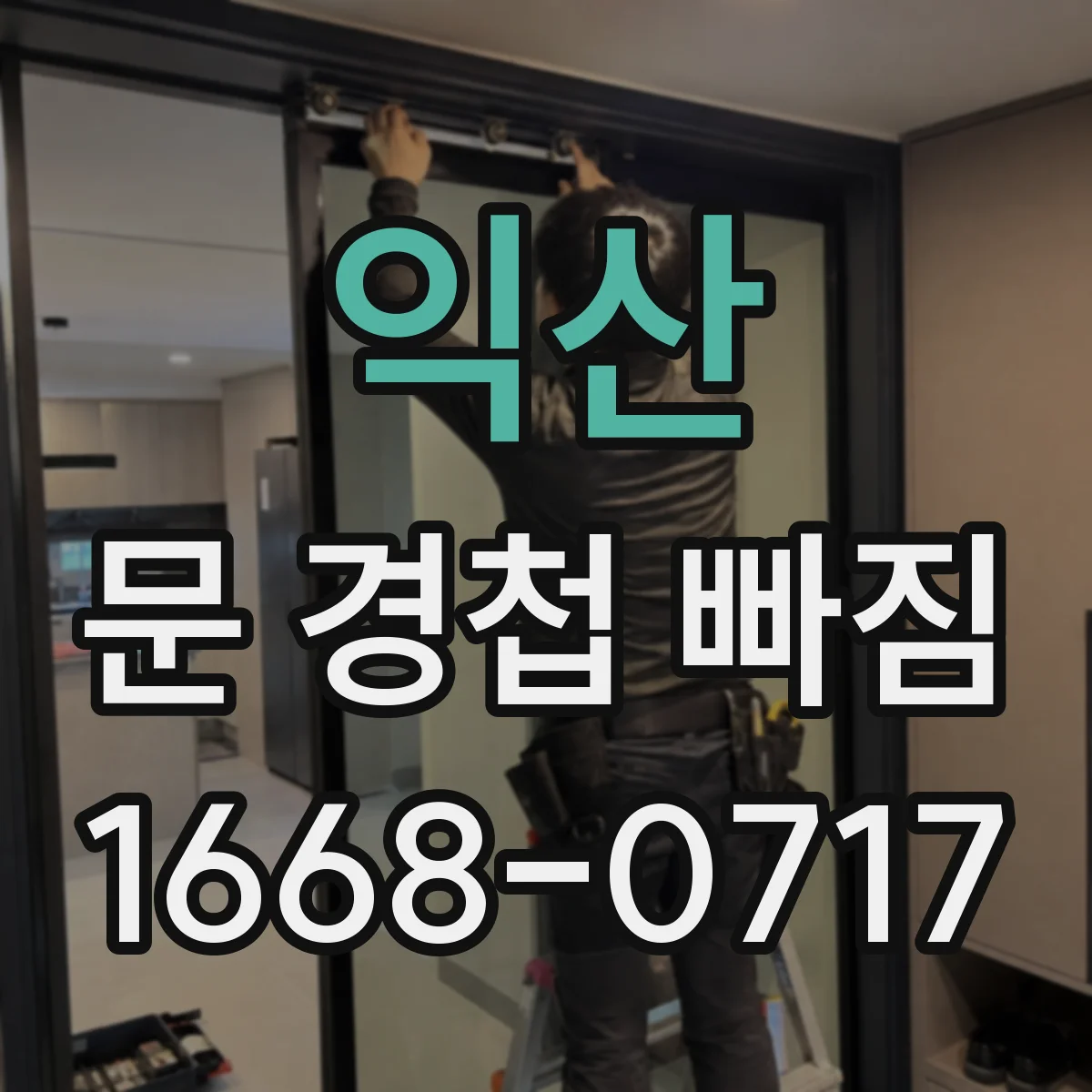 익산 문 경첩 빠짐