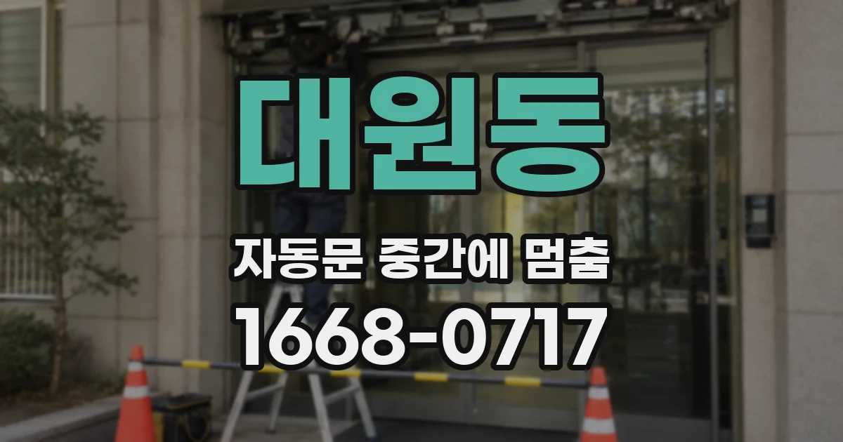 대원동 자동문 중간에 멈춤