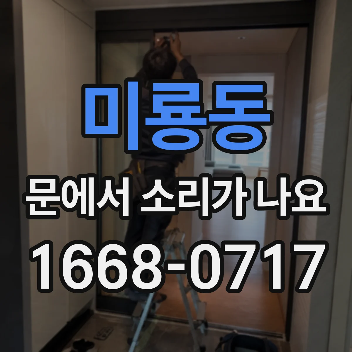 미룡동 문에서 소리가 나요