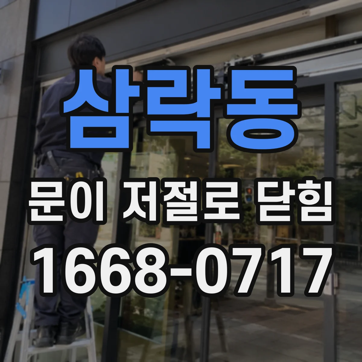 삼락동 문이 저절로 닫힘