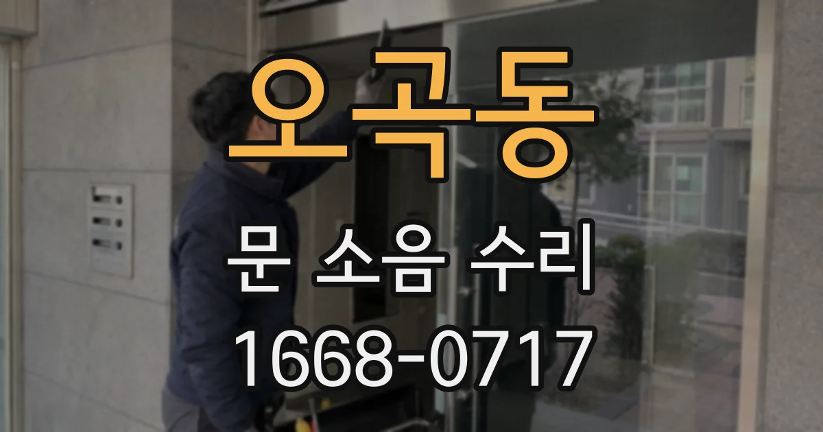 오곡동 문 소음 수리