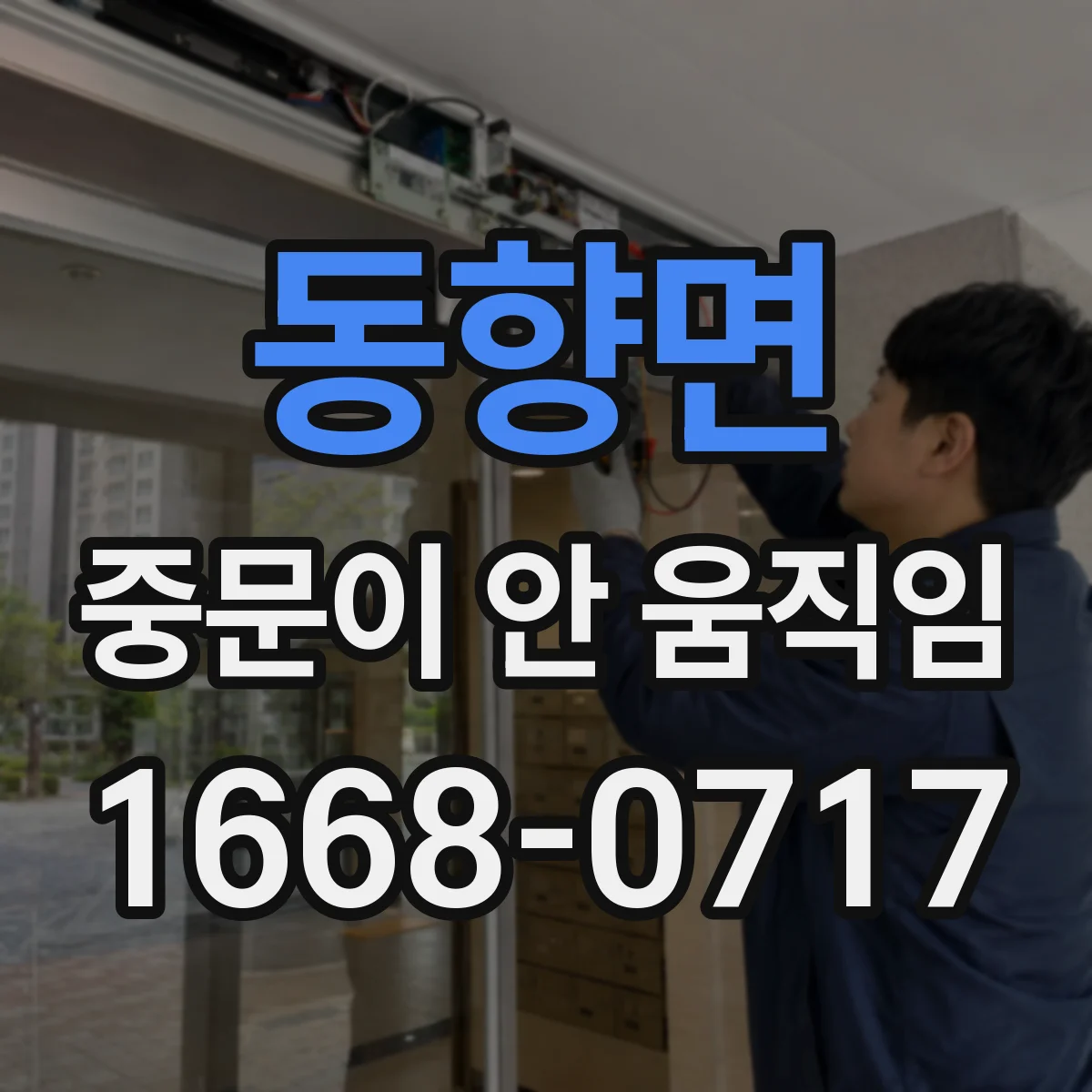 동향면 중문이 안 움직임