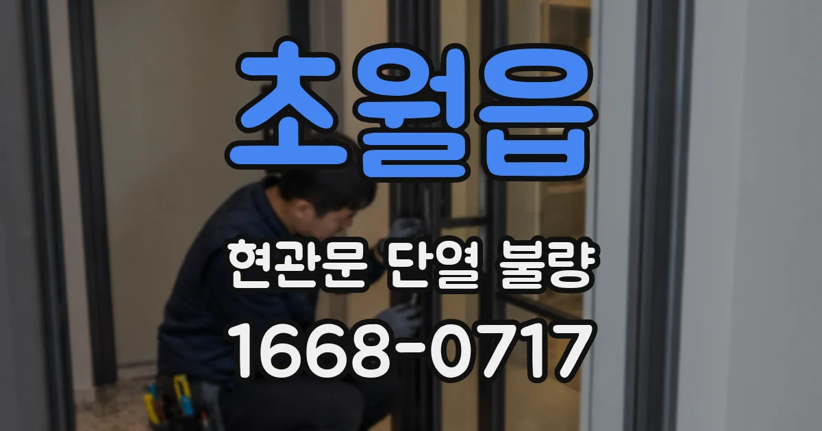 초월읍 현관문 단열 불량
