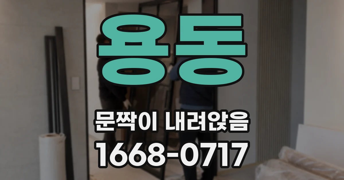 용동 문짝이 내려앉음