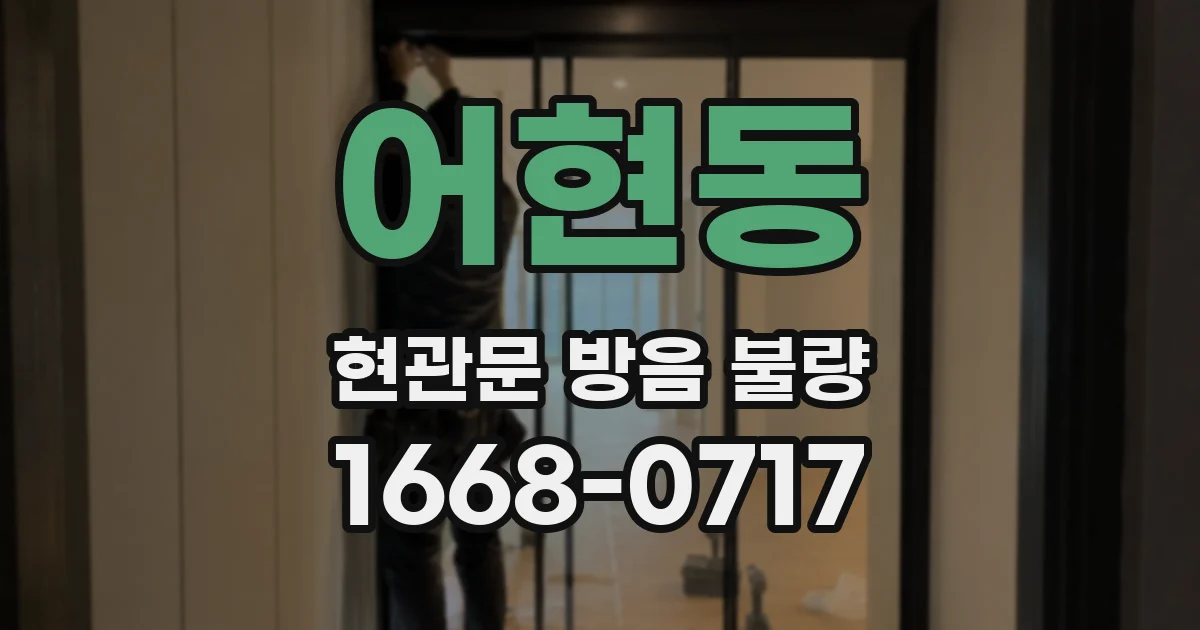 어현동 현관문 방음 불량