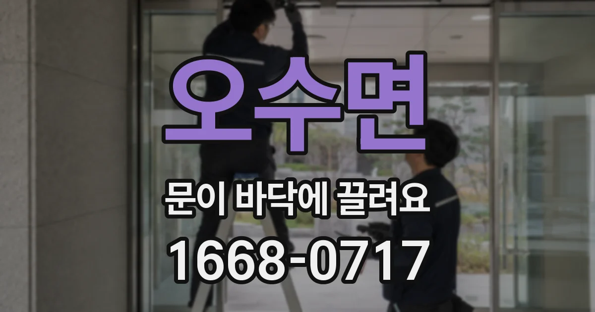오수면 문이 바닥에 끌려요