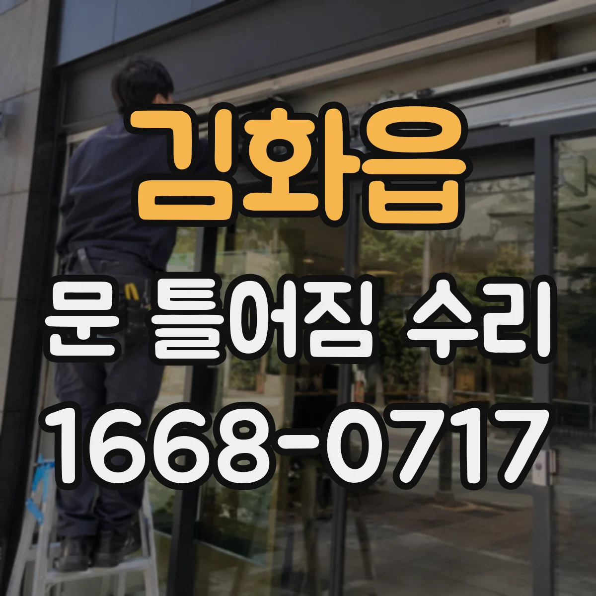 김화읍 문 틀어짐 수리 마감재 파손 복구 수리 요령 점검부터