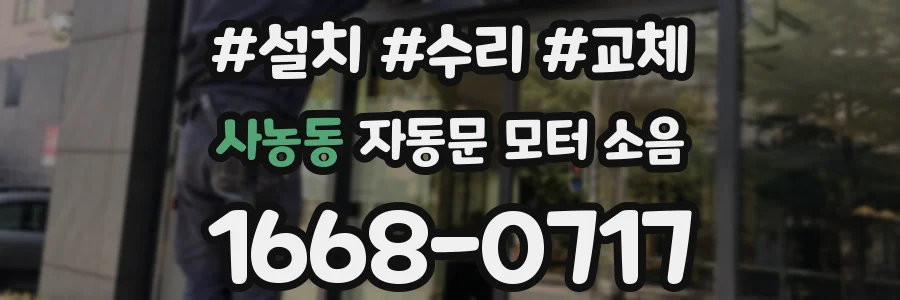 사농동 자동문 모터 소음